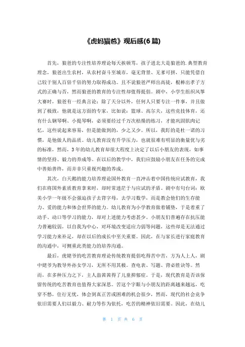 《虎妈猫爸》观后感(6篇)