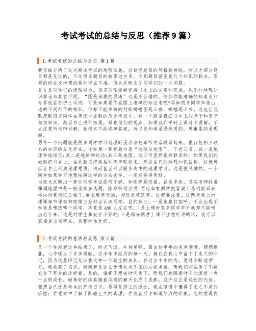 考试考试的总结与反思(推荐9篇)