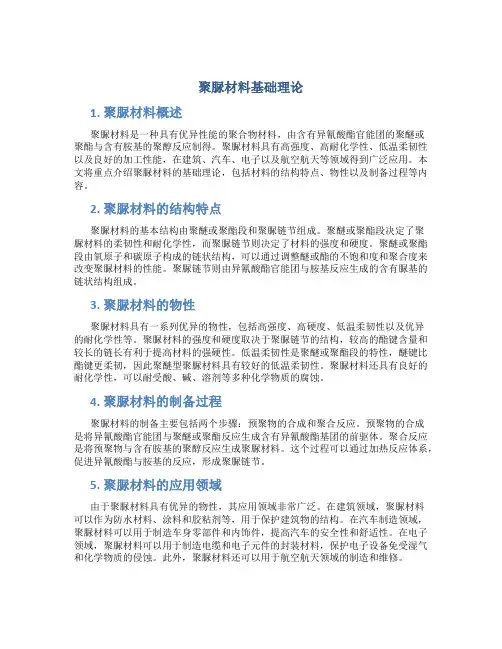 聚脲材料基础理论