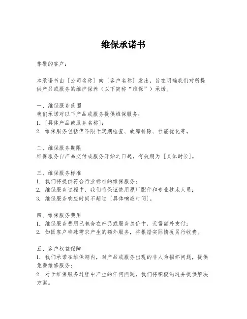 维保承诺书