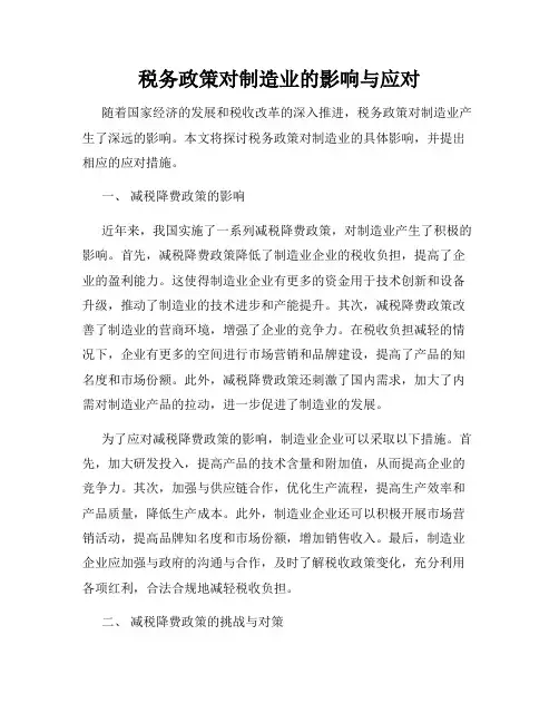 税务政策对制造业的影响与应对