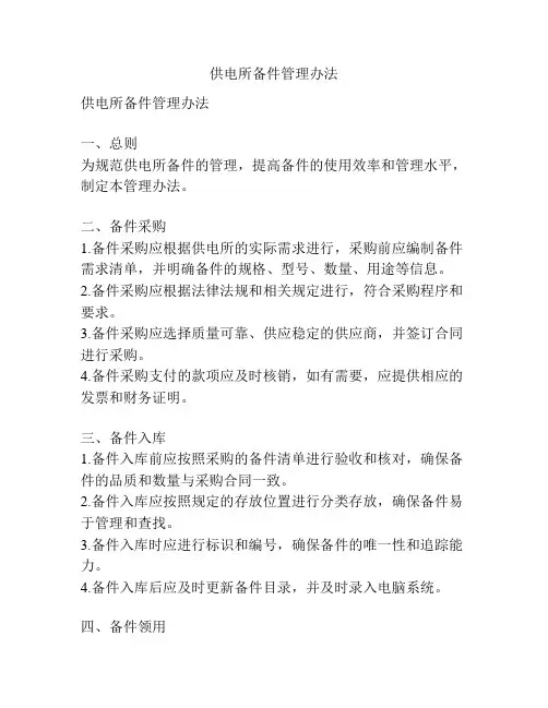 供电所备件管理办法