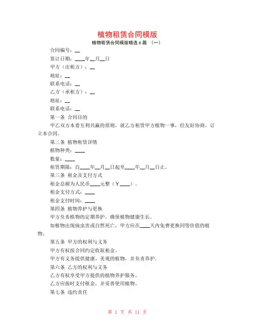 植物租赁合同模版6篇