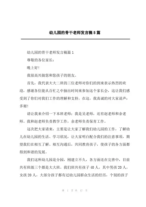 2023年幼儿园的骨干老师发言稿5篇