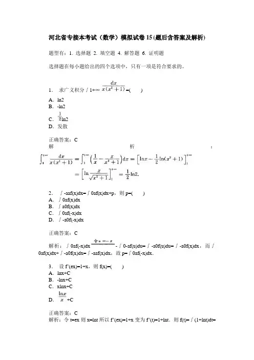 河北省专接本考试(数学)模拟试卷15(题后含答案及解析)
