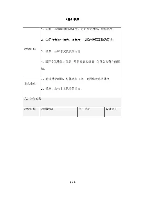 (名师整理)最新部编人教版语文7年级上册第1课《春》精品表格教案