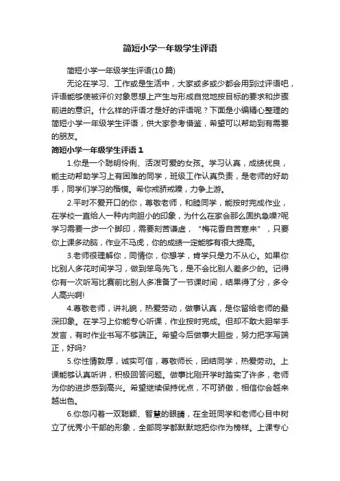 简短小学一年级学生评语