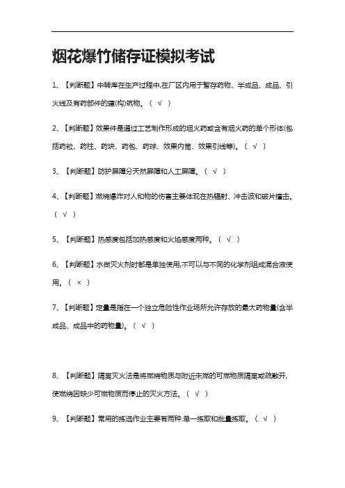 (2021全考点)烟花爆竹储存证模拟考试-有答案