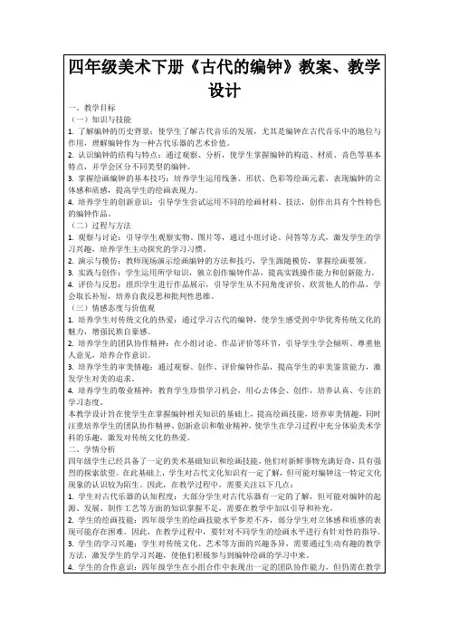 四年级美术下册《古代的编钟》教案、教学设计