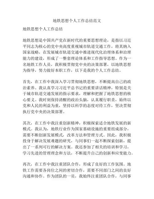 地铁思想个人工作总结范文