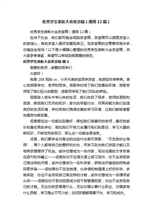 优秀学生表彰大会发言稿（通用12篇）