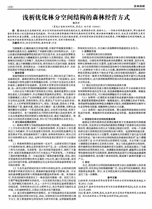 浅析优化林分空间结构的森林经营方式