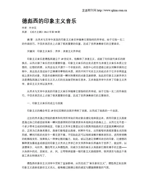 德彪西的印象主义音乐