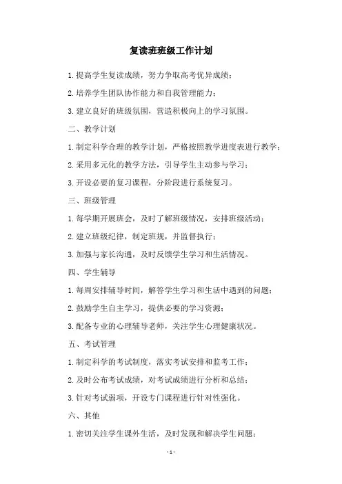复读班班级工作计划