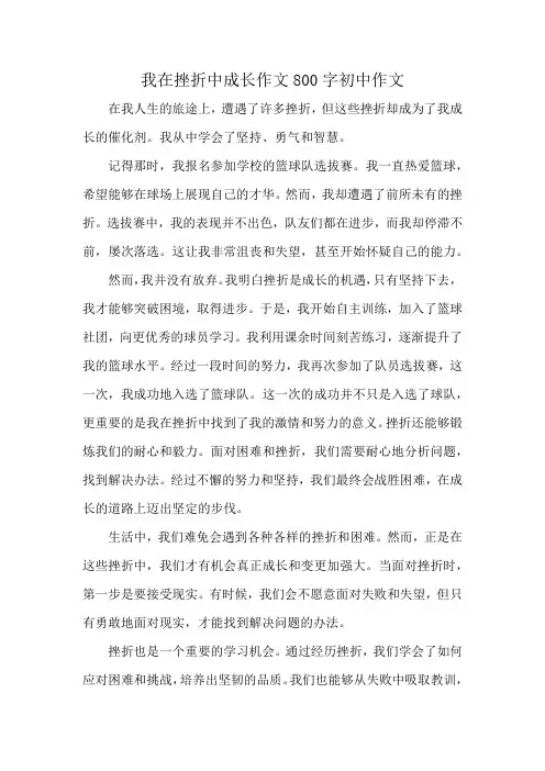 我在挫折中成长作文800字初中作文