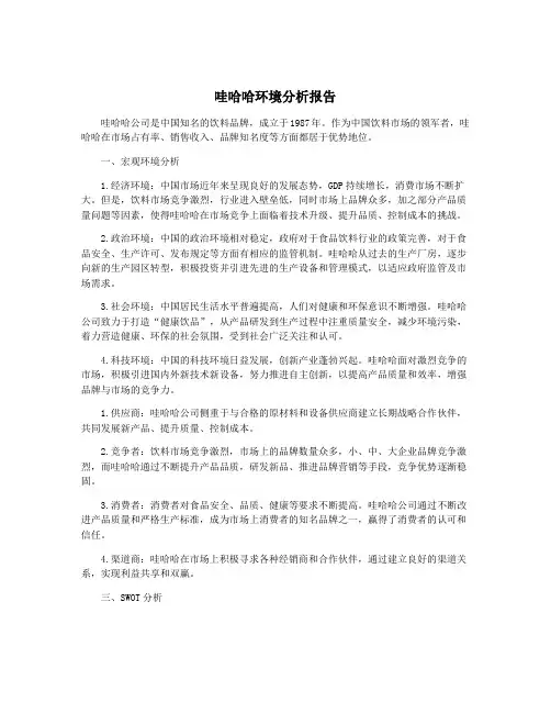 哇哈哈环境分析报告