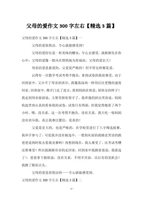 父母的爱作文300字左右【3篇】