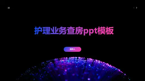护理业务查房ppt模板