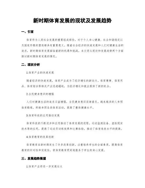 新时期体育发展的现状及发展趋势