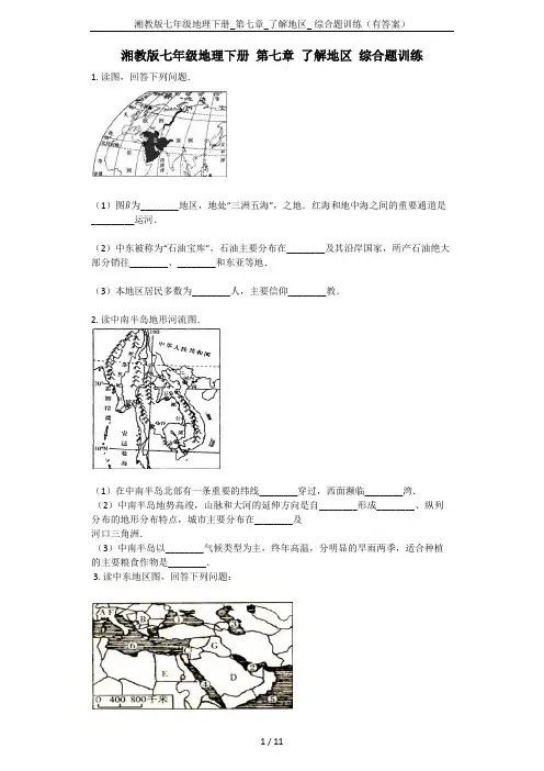 湘教版七年级地理下册_第七章_了解地区_ 综合题训练(有答案)