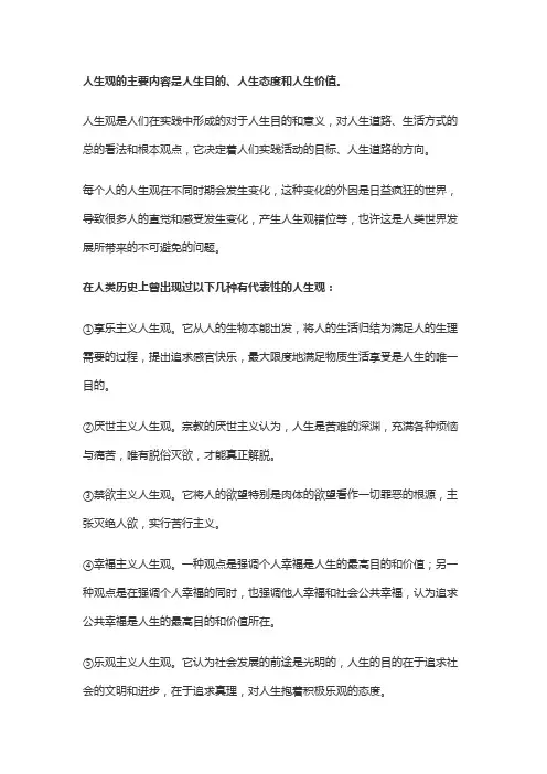 阐述人生观的主要内容