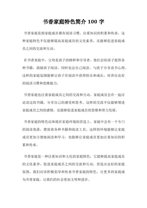 书香家庭特色简介100字