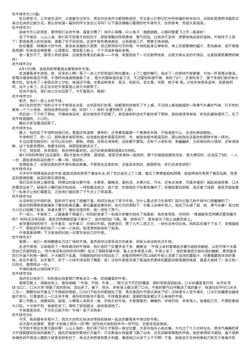 吃牛排作文（11篇）