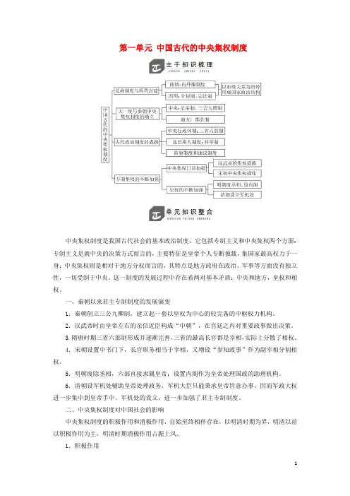 2019高中历史第一单元中国古代的中央集权制度单元小结与测评讲义含解析岳麓版必修1