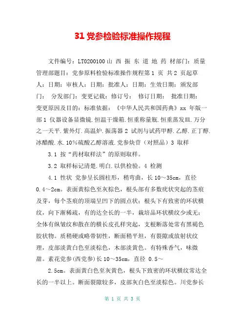 31党参检验标准操作规程