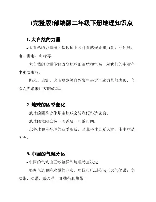 (完整版)部编版二年级下册地理知识点