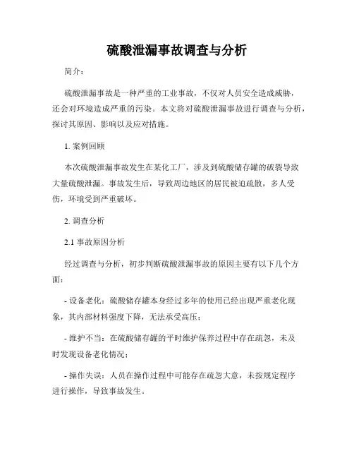 硫酸泄漏事故调查与分析