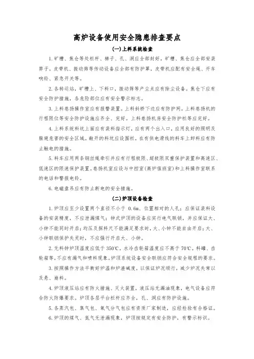 高炉设备使用安全隐患排查要点