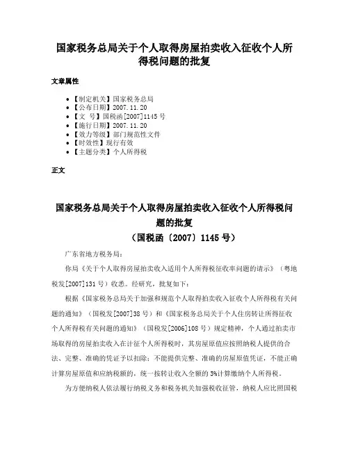 国家税务总局关于个人取得房屋拍卖收入征收个人所得税问题的批复