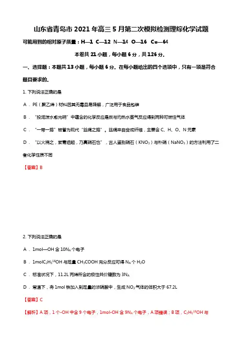 2020┄2021届山东省青岛市高三5月第二次模拟检测理综化学试题Word版 含解析