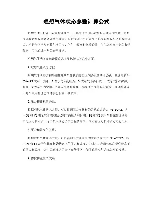 理想气体状态参数计算公式