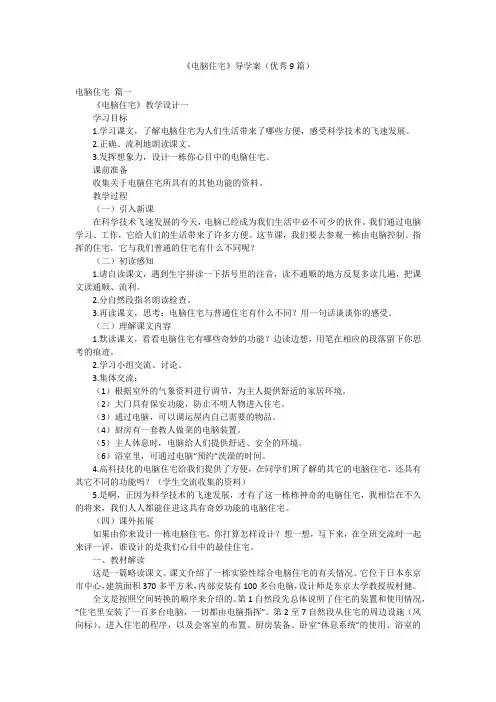 《电脑住宅》导学案(优秀9篇)