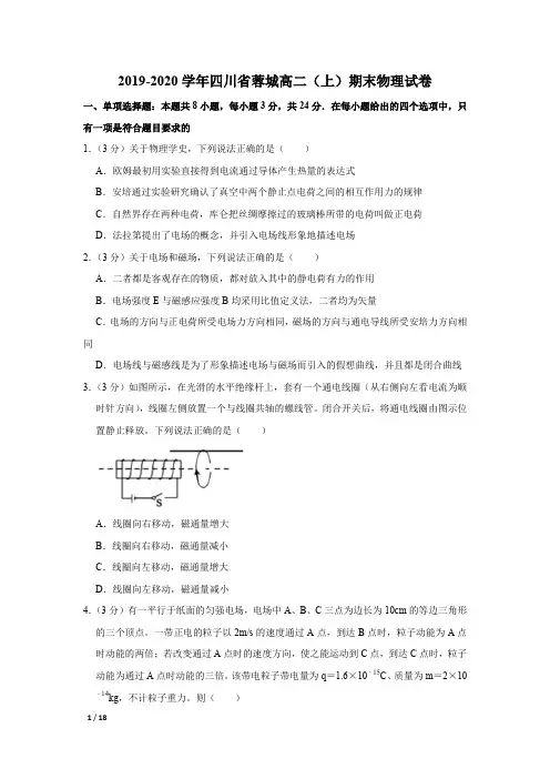 【精品高二物理试卷】2019-2020学年四川省蓉城高二(上)期末物理试卷+答案
