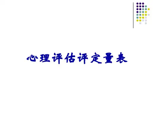 心理评估评定量表