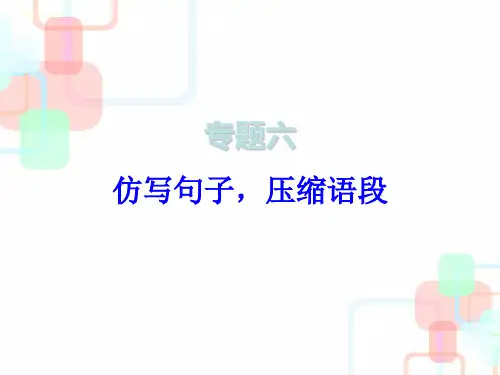 2019春人教部编版七年级语文下册课件：专题复习 专题六 仿写句子,压缩语段(共26张PPT)