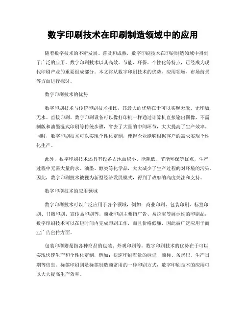 数字印刷技术在印刷制造领域中的应用