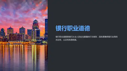 《银行职业道德》课件 (2)