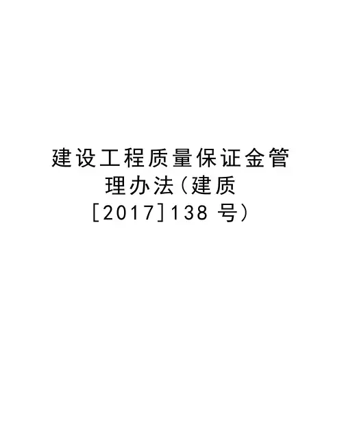 建设工程质量保证金管理办法(建质[2017]138号)