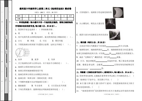 教科版六年级科学上册第二单元《地球的运动》测试卷及答案(含两套题)