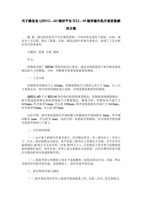 关于秦皇岛QHD32—6D海洋平台HXJ—90海洋修井机井架更换解决方案