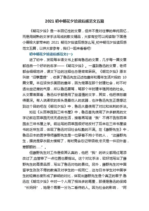 2021初中朝花夕拾读后感范文五篇
