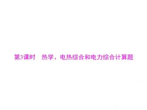中考物理复习：热学、电热综合和电力综合计算题(共32张PPT)