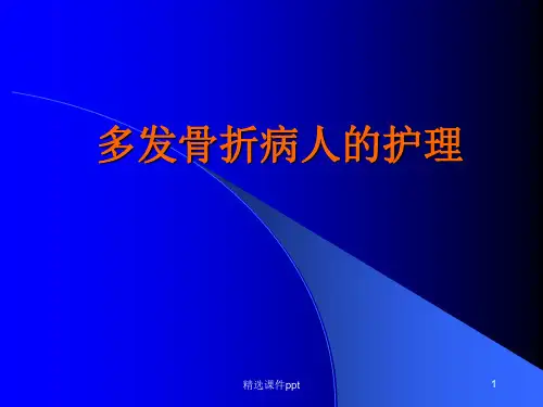 多发骨折病人的护理ppt课件