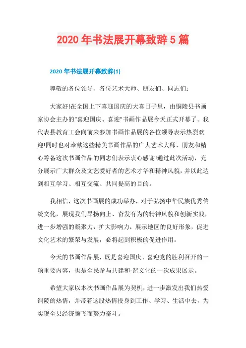 2020年书法展开幕致辞5篇