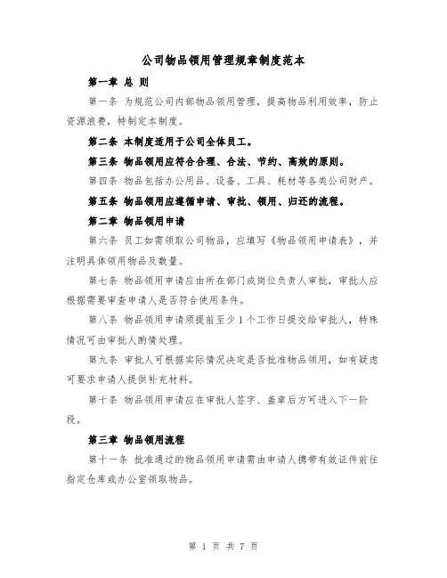 公司物品领用管理规章制度范本（3篇）