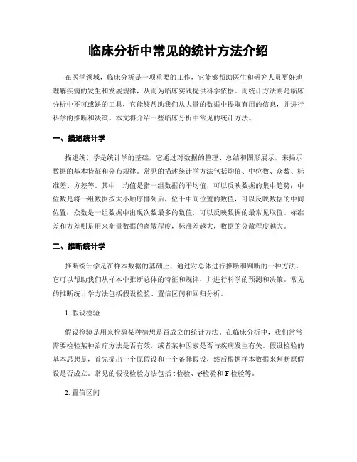 临床分析中常见的统计方法介绍